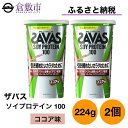 【ふるさと納税】明治 ザバス ソイ プロテイン 100 ココア 味 224g×2個 セット　【 加工食品 体づくり ボディメイク 筋トレ タンパク質 体力づくり 運動 部活 アスリート 粉末プロテイン 】