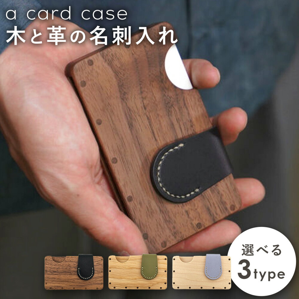 【ふるさと納税】a card case 木と革の名刺入れ 選べる 3タイプ ウォールナット ナラ メープル tackle wood design《30日以内に出荷予定(土日祝除く》岡山県 備前市 名刺入れ カードケース 無垢材 木 牛革 革 手作り プレゼント ギフト 雑貨