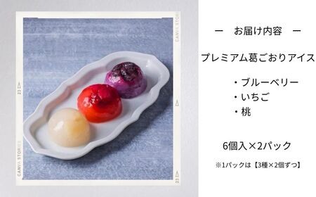 《 期間限定》プレミアム葛ごおりアイス 6個入×2パック 020030 アイスアイスアイスアイスアイス