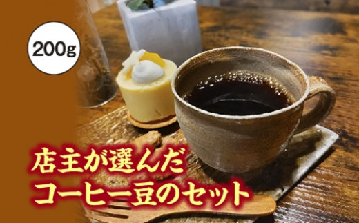 
店主が選んだコーヒー豆のセット　200g／fukui coffee　コーヒー　珈琲　豆　焙煎　中煎り　中深煎り　ブレンド　シングル　三重県　度会町
