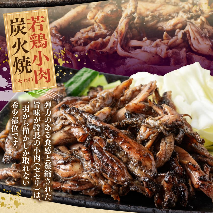 宮崎県産若鶏　職人手焼き炭火焼　計800g 【 九州産 宮崎県産 若鶏 炭火焼 ハラミ モモ 鶏小肉 送料無料 川南町 】
