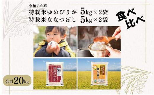 
特別栽培米食べくらべセット「ゆめぴりか(5kg)2袋・ななつぼし(5kg)2袋」
