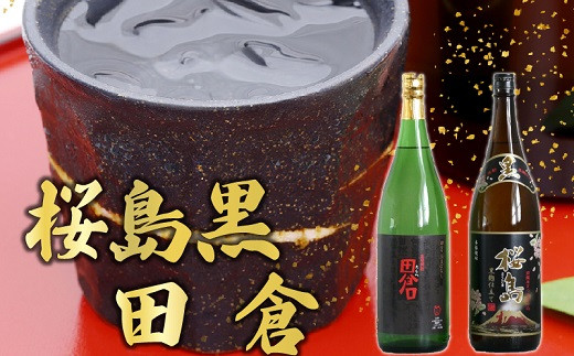 
                  焼酎 「桜島黒・田倉」1.8L【1186022】
                