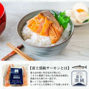 富士頂純サーモン こだわり焼き魚セット 塩こうじ漬け 4枚入  富士山麓のきれいな天然水で養殖された安心安全なサーモン 完全無投薬・ワクチンフリー・アニサキスフリー・サステナブル 鮭 切り身 焼き鮭【