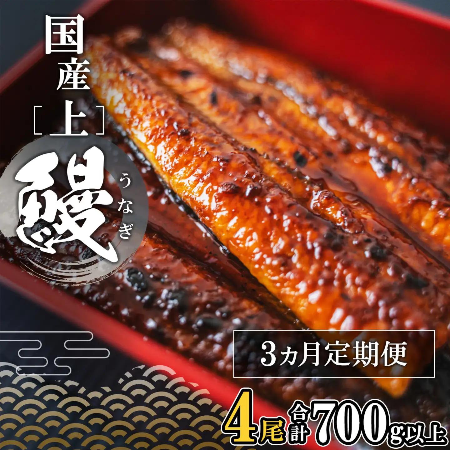 【定期便/3か月連続お届け】 国産 上うなぎ 蒲焼き 4尾 700g以上 うなぎ K2351