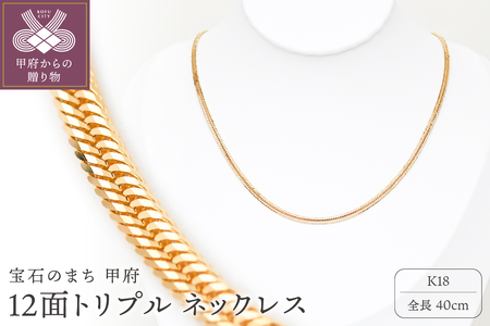 K18 喜平 12面トリプル ネックレス 10ｇ 40cm 造幣局検定刻印入 キヘイ チェーン 中折れ金具 メンズ レディース　TK1040S