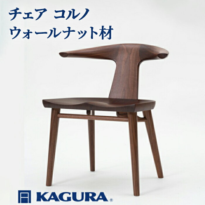 【ふるさと納税】家具蔵 KAGURA チェア コルノ ウォールナット材 家具 椅子 イス 木材 無垢材 職人 手作業 天然木 高級木材 安全 インテリア 高級家具 熟練 無着色 おしゃれ 天然木無垢材 温もり シンプル 洗練 送料無料 【（株）アイダ】 【ho0996】