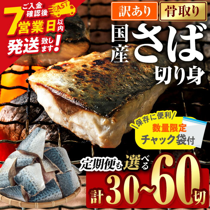 【ふるさと納税】訳あり 業務用 鯖 切り身 (総計30切～180切) 内容量・お届け回数が選べる！ スピード発送 さば 切身 訳アリ 規格外 骨取り 骨とり 骨なし 骨抜き 冷凍 無塩 国産 冷凍食品 魚 小分け パラパラ冷凍 定期便【AQ88・AQ92・AQ93・AQ94・AQ98】【やまろ渡邉】
