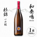 【ふるさと納税】 日本酒 和奏鳴 杉錦 1,800ml 1升 名酒 酒 お酒 地酒 宅飲み 家飲み 飲み会 アルコール 飲料 贈答 贈り物 静岡県 藤枝市