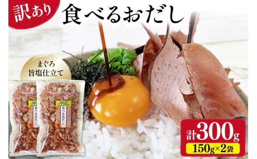 訳あり 食べるおだし フレーク (まぐろ) 150g × 2袋 [石原水産 静岡県 吉田町 22424699] おつまみ 食べるお出汁 たべるおだし