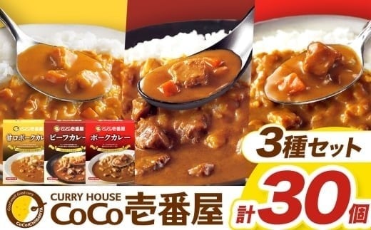 
                  [いつもの味を、ご家庭で！] ココイチ カレー(ビーフ・ポーク・甘口ポーク各10個)｜カレー CoCo壱番屋 常温保存 簡単 時短 自宅用 キャンプ プレゼント お試し 矢板市 ふるさと納税
                