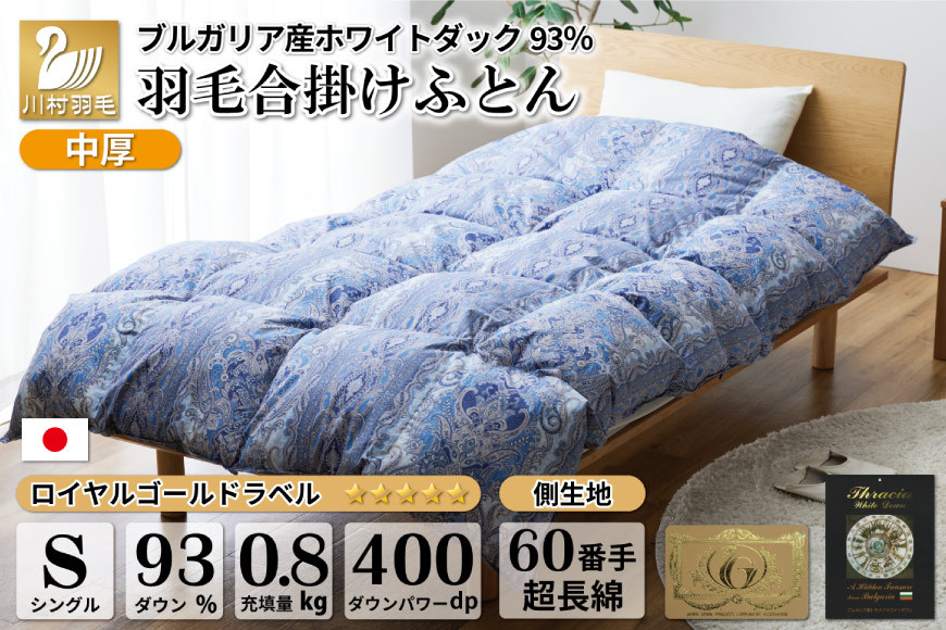 
【春秋用】中厚 合掛け 羽毛布団 シングル ホワイトダックダウン 93％ ブルガリア産 0.8kg 60番手サテン (レオーネ 青 ) [川村羽毛 山梨県 韮崎市 20741797] 布団 日本製 ロイヤルゴールドラベル
