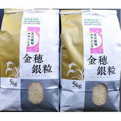 ふるさと納税 一関市 低農薬栽培ササニシキ10kg