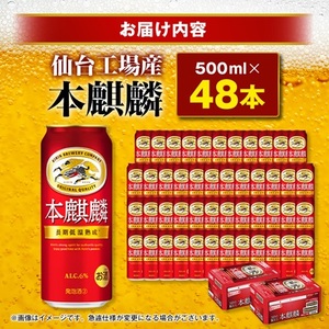本麒麟【仙台工場産】500ml缶×48本_酒・アルコール 発泡酒  _【1587230】