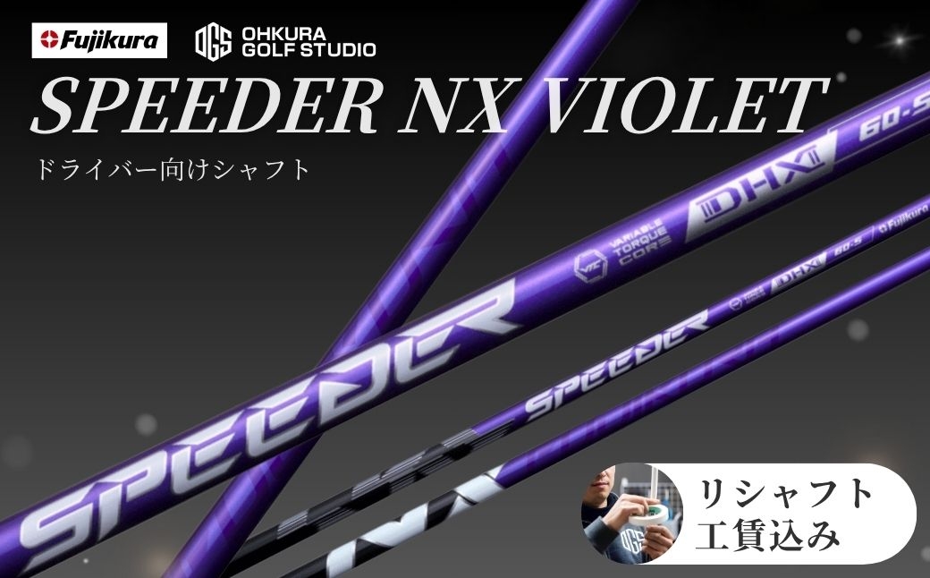 
                  ゴルフ リシャフト ドライバー用シャフト SPEEDER NX VIOLET | スピーダー NX バイオレット ゴルフシャフト カーボンシャフト FUJIKURA フジクラ シャフト交換 交換工賃込み ゴルフクラブ ごるふしゃふと しゃふと ごるふ ドライバー どらいばー ゴルフ用品 カーボン セット アクセサリー スポーツ用品 スポーツ 人気 OGS 大蔵ゴルフスタジオ リシャフト
                