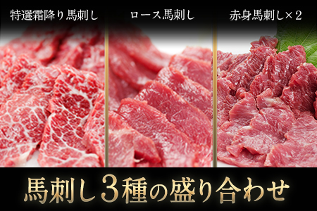 馬刺し 3種の盛り合わせ 320g 馬刺し