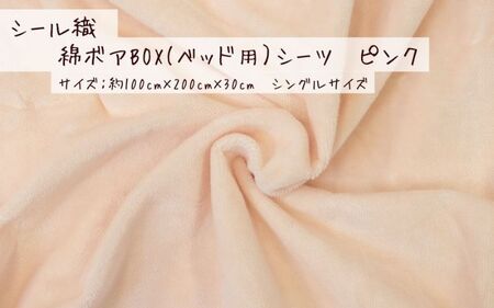 【ピンク】シール織 綿ボアBOX(ベッド用）シーツ 松岡織物株式会社【発送期日：注文より5日】【X90002VC03-mtfb010】