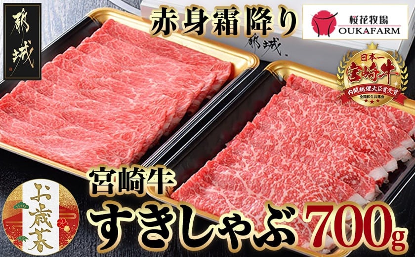 
            【お歳暮】宮崎牛【赤身霜降り】すきしゃぶ700g≪11月17日～12月21日お届け≫_17-6507-WG_(都城市) 牛肉 ブランド牛 牛うで 牛もも スライス 700g 350g×2 すき焼き しゃぶしゃぶ 赤身 霜降り 牛肉 肉 ギフト お歳暮
          