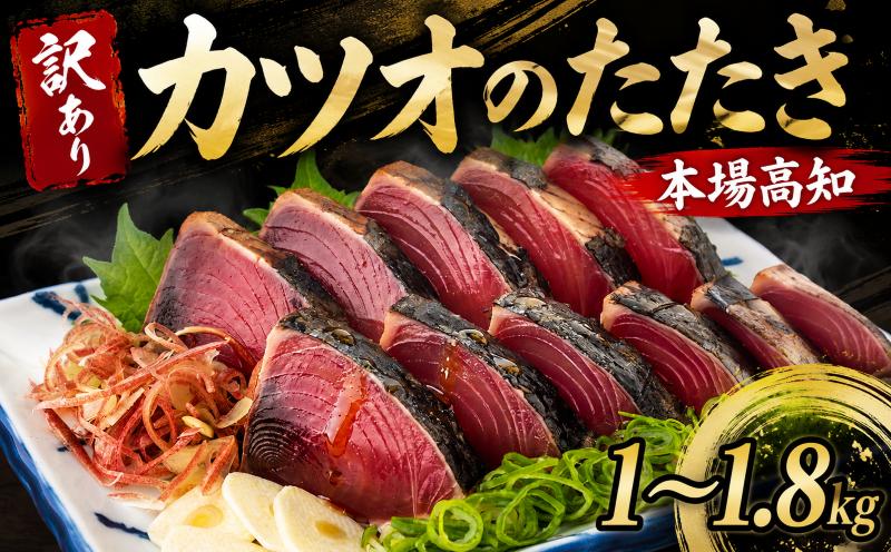 
                  訳あり 本場 高知県 かつおタタキ 1kg・1.8kg 自家製タレ セット 人気 かつおのタタキ 冷凍 鰹のタタキ 鰹 かつおたたき 鰹たたき かつお 父の日 冷凍 魚貝 魚介 海鮮 お試し 不揃い 規格外 贈答 個包装 小分け 1キロ カネアリ水産 安芸市 高知県
                