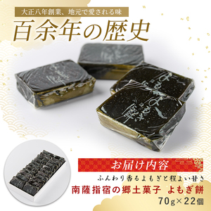 南薩指宿の郷土菓子 よもぎ餅 22個入り 鳥越屋 IB055-004 和菓子 和菓子