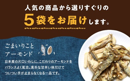 【年内お届け】OH!オサカーナ5種400g(80g×5)セット≪2025年12月15日～31日お届け≫_LC-9001-HNY