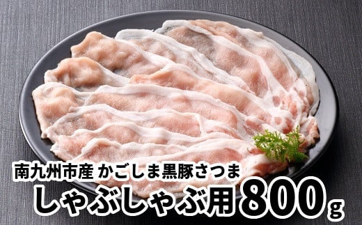 080-18 南九州市産かごしま黒豚さつましゃぶしゃぶ用800g