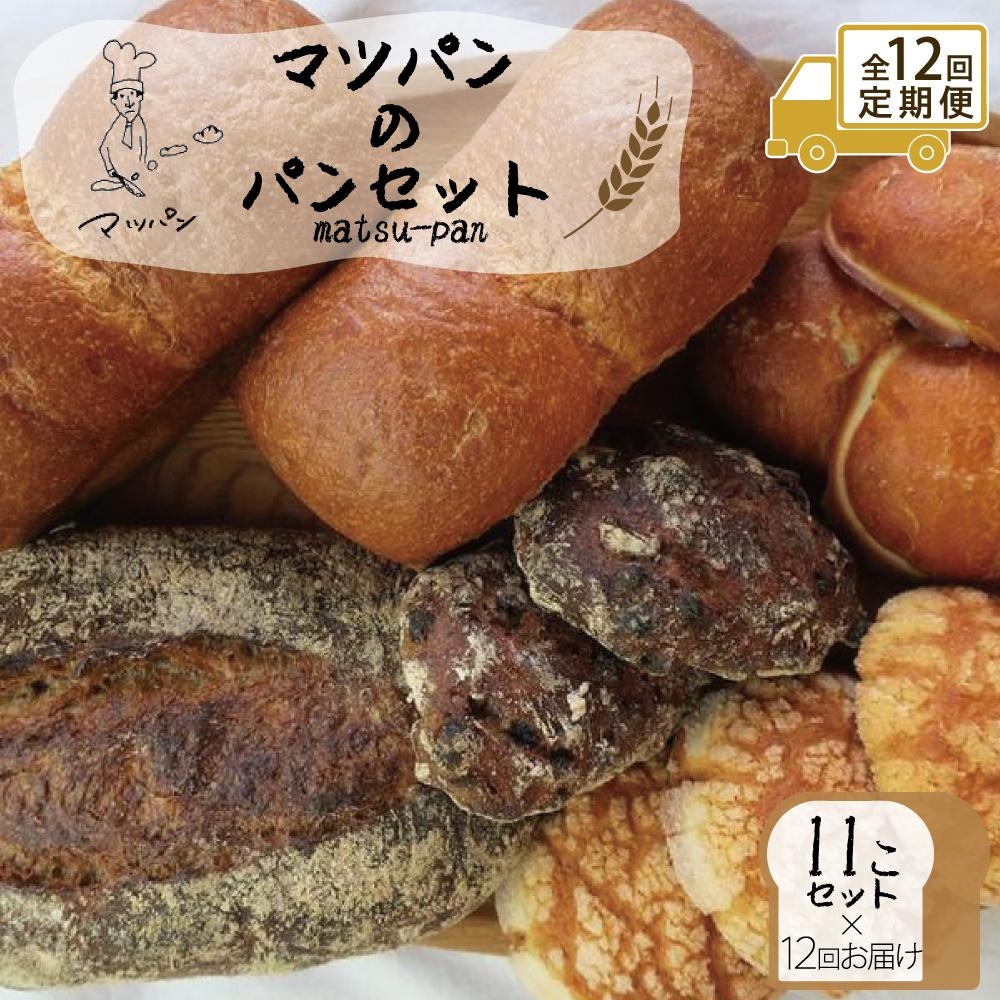 
                  【定期便全12回】【福岡市】マツパンのパンセット11個（リッチ食パン2本、ライ麦パン1個、メロンパン3個、塩パン3個、くるみとレーズン2個） | 食品 加工食品 人気 おすすめ 送料無料 ベーカリー
                