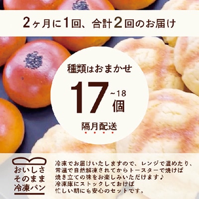 【2ヵ月毎定期便】森のパンおまかせ焼き立てパン詰め合わせ【17～18個】全2回PP-6002【配送不可地域：離島】