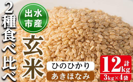 i867-B あきほなみ・ひのひかり食べ比べセット 玄米 (各種3kg×2袋・計4袋・12kg) 米 お米 12kg 玄米 食べくらべ ヒノヒカリアキホナミ 自家精米 精米 おにぎり ごはん お米マイスター 厳選 【田上商店】