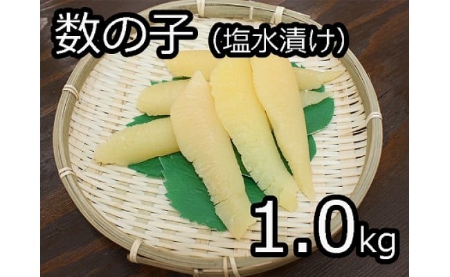 
数の子（塩水漬け） 1kg
