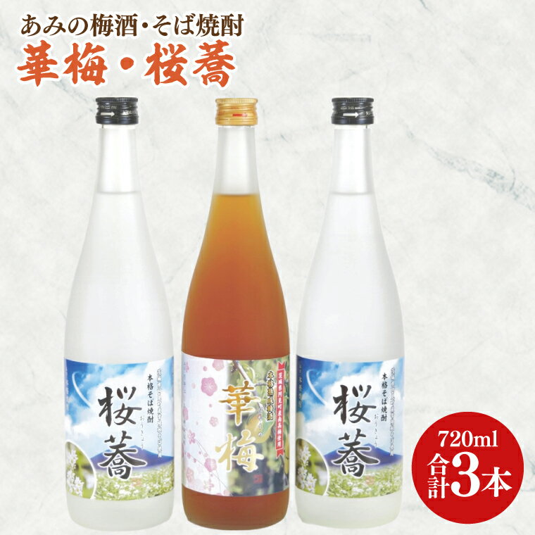 【ふるさと納税】あみの梅酒・そば焼酎 華梅1本・桜蕎2本 3本セット【南高梅 熟成梅酒 常陸秋そば ロック ソーダ割 阿見町 茨城県】（42-05）