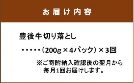 2195R_毎月お届け！豊後牛切り落とし定期便 / 計3回発送