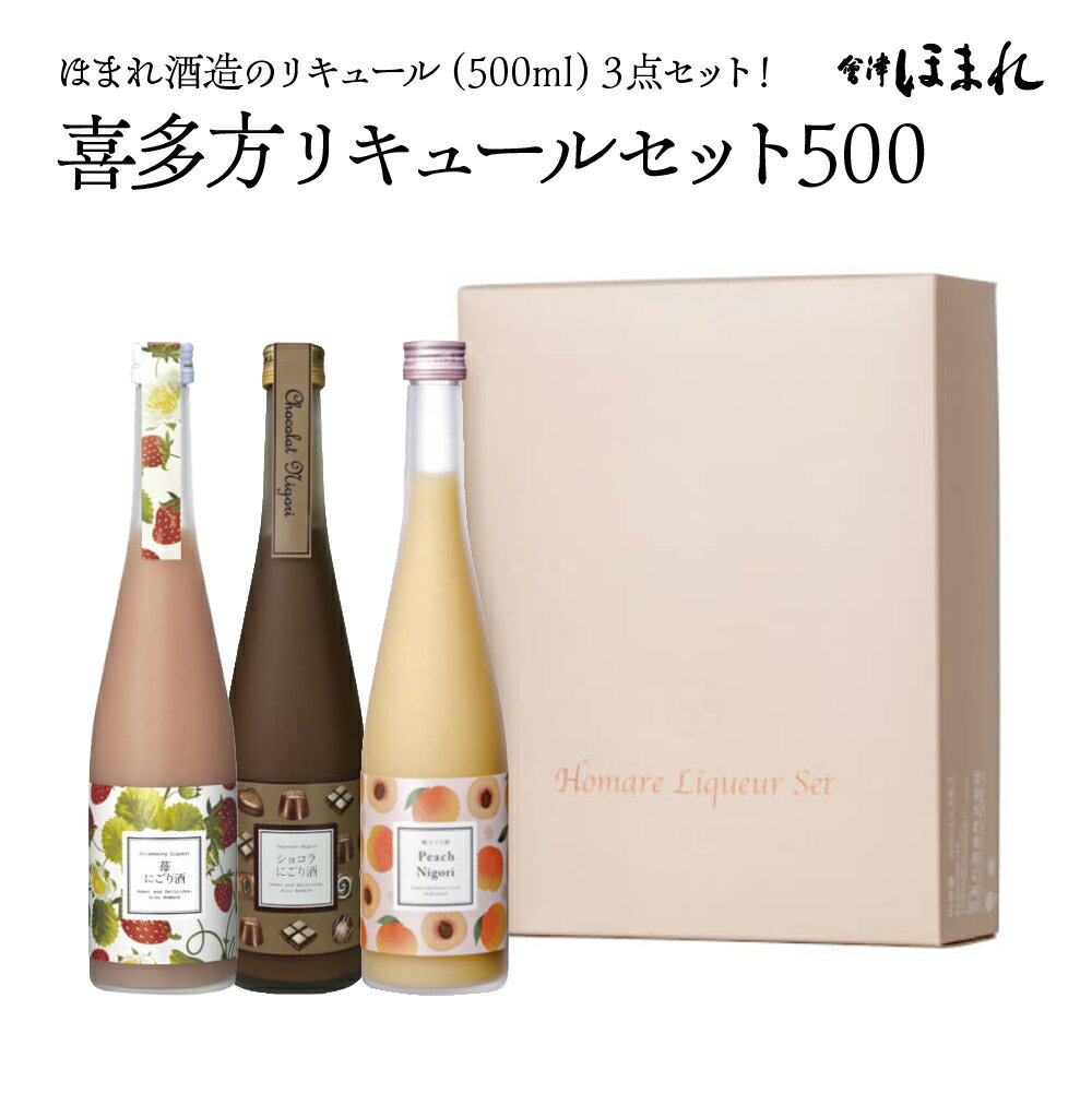 【ふるさと納税】リキュール　喜多方リキュールセット500ml　3種　ショコラ　苺　桃　500ml　各1本（計3本）　飲み比べ　セット　ギフト　お土産　會津ほまれ　会津　喜多方【07208-0464】