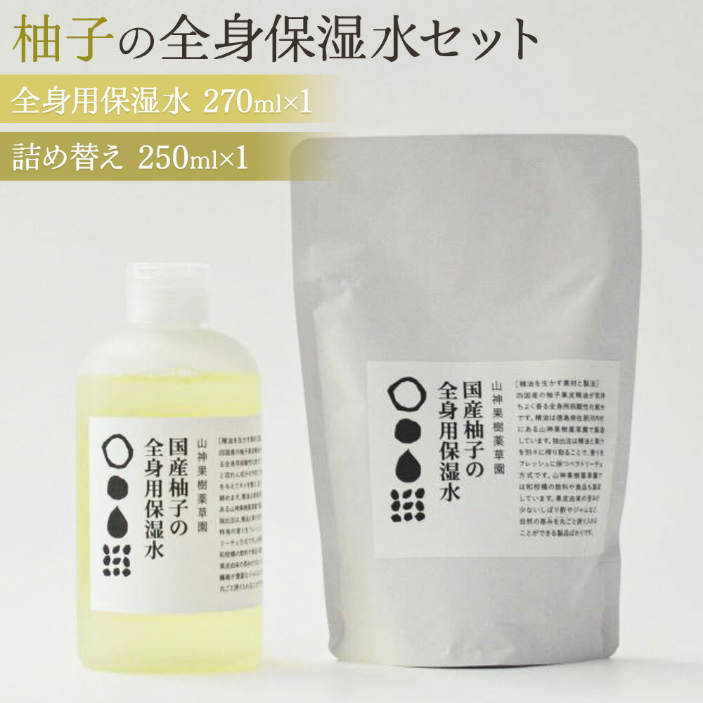 【ふるさと納税】和柑橘deコスメ　松山油脂 山神果樹薬草園　柚子の全身用保湿水セット《30日以内に出荷予定(土日祝除く)》
