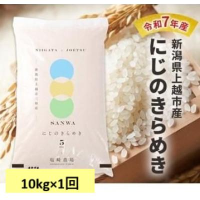 ふるさと納税 上越市 【10月中旬より順次出荷】令和7年産　新潟県上越市産　にじのきらめき　白米　10kg