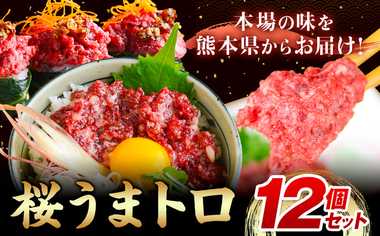 桜うまトロ12個セット 馬肉 ネギトロ UBUYAMAPLACE 熊本県 熊本 贈答 お歳暮 お中元 プレゼント《30日以内に出荷予定(土日祝除く)》馬 本場 産山村 トロ---ubuyama_ubp