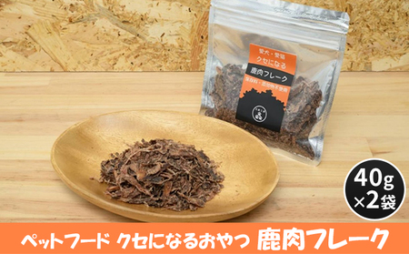 ペットフード クセになる 鹿肉フレーク 40g×2袋