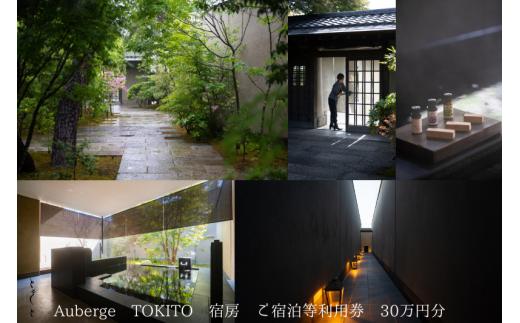 Auberge TOKITO 宿房　ご宿泊等利用券 30万円分