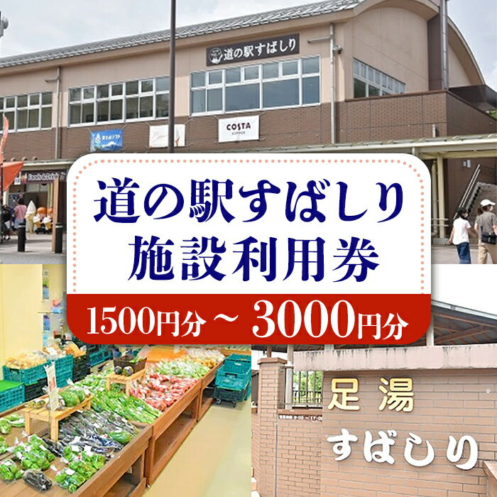 【ふるさと納税】道の駅すばしり 利用券 | 500円×3枚 または 6枚 富士 富士山 道の駅 すばしり 足湯 レストラン カフェ ご当地 観光 休憩 静岡県 小山町 送料無料
