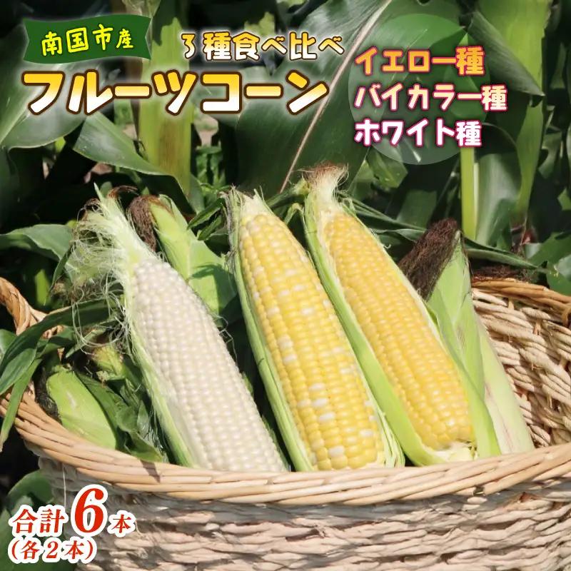 【2027年先行予約】とうもろこし 3種食べ比べ 6本 (イエロー バイカラー ホワイト) とうもろこし フルーツコーン