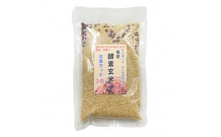 洗わずそのまま 発芽酵素玄米 炊飯セット 3合(450g)×3セット 合計9合分 炊くだけ 無洗 【2024年9月下旬より発送開始予定】