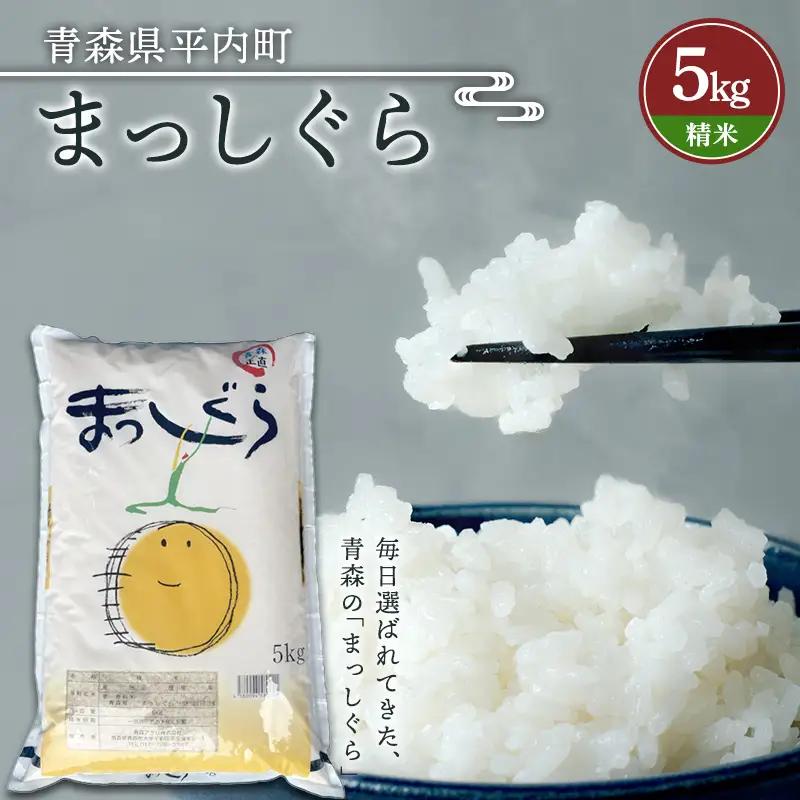 令和7年産 お米 まっしぐら 5kg (精米)  米 こめ コメ 津軽 青森 平内町  F21J-321