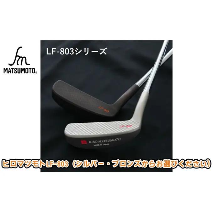 パターゴルフヒロマツモトLF-803L字軟鉄鍛造パター シルバー