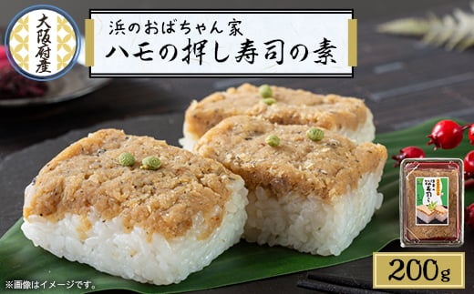 ハモ押し寿司キット＜鱧100%のそぼろ使用＞【1550478】