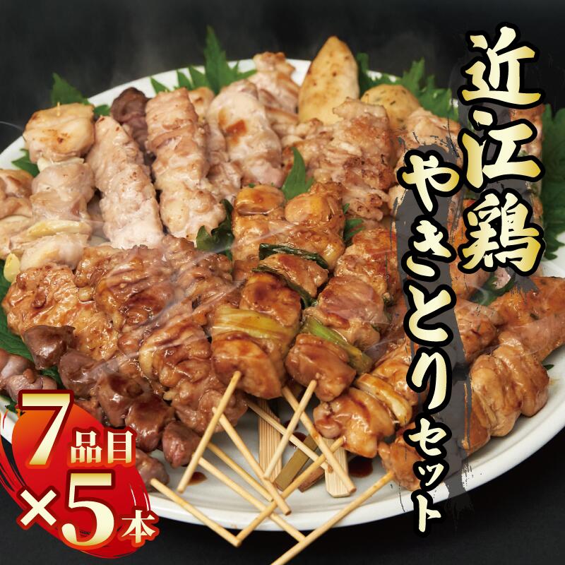 【ふるさと納税】 近江鶏 入り 焼き鳥 7種 食べ比べ 7種×5本 もも ももネギ セセリ 鶏皮 皮 つくね 砂ずり ももニンニク にんにく ねぎま せせり もも肉 鶏 鶏肉 やきとり 小分け おつまみ BBQ アウトドア タレ 塩 夏 おかず 惣菜 バーベキュー 串 冷凍 滋賀県 日野町