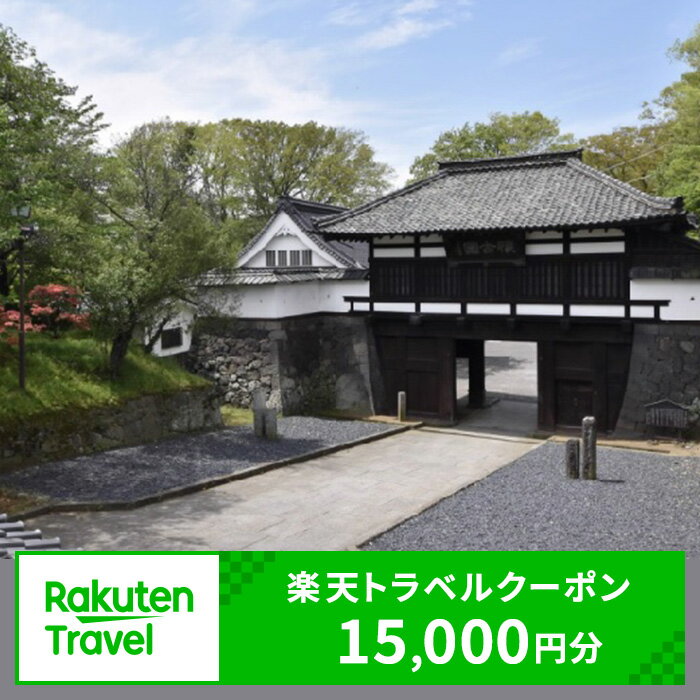 【ふるさと納税】長野県小諸市の対象施設で使える 楽天トラベルクーポン 寄付額50,000円(クーポン15,000円)　 長野 宿泊 宿泊券 ホテル 旅館 旅行 旅行券 観光 トラベル チケット 旅 宿 券
