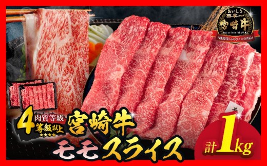 【令和8年10月配送】数量限定 宮崎牛 モモスライス 計1kg 牛肉 赤身 国産 すき焼き しゃぶしゃぶ 牛丼 焼肉 BBQ バーベキュー 鉄板焼き 人気 おすすめ 高級 ギフト プレゼント 贈り物 贈答 お祝い ミヤチク 選べる 宮崎県 日南市 送料無料_CD77-25-10