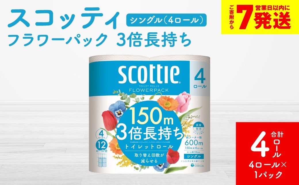 【スコッティ】フラワーパック 3倍長持ち 4ロール（シングル）×1パック 合計4ロール 香りつき 日用品 生活必需品