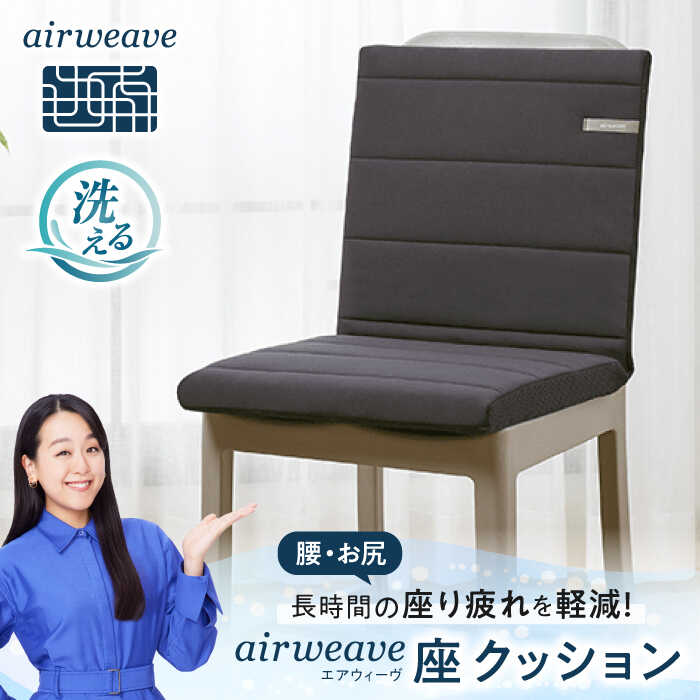 【ふるさと納税】エアウィーヴ 座クッション 滋賀県長浜市/株式会社エアウィーヴ[AQBV029] エアウィーヴ エアウィーブ airweave クッション 椅子用クッション いす用クッション 座布団 高反発クッション 背もたれ付きクッション オフィス 在宅
