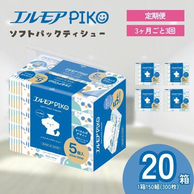 ふるさと納税 四国中央市 【3ヶ月毎定期便】エルモア ピコソフトパックティシュー 20箱 150組(300枚)×5箱×4パック